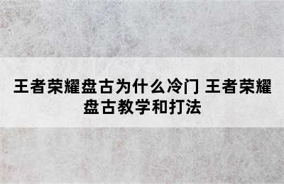 王者荣耀盘古为什么冷门 王者荣耀盘古教学和打法